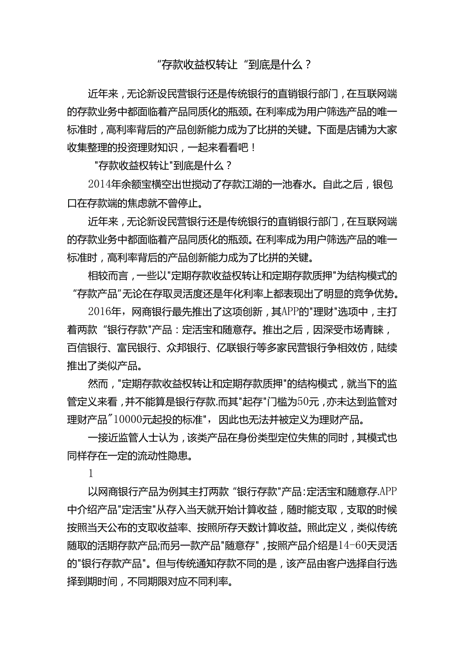 “存款收益权转让”到底是什么？.docx_第1页