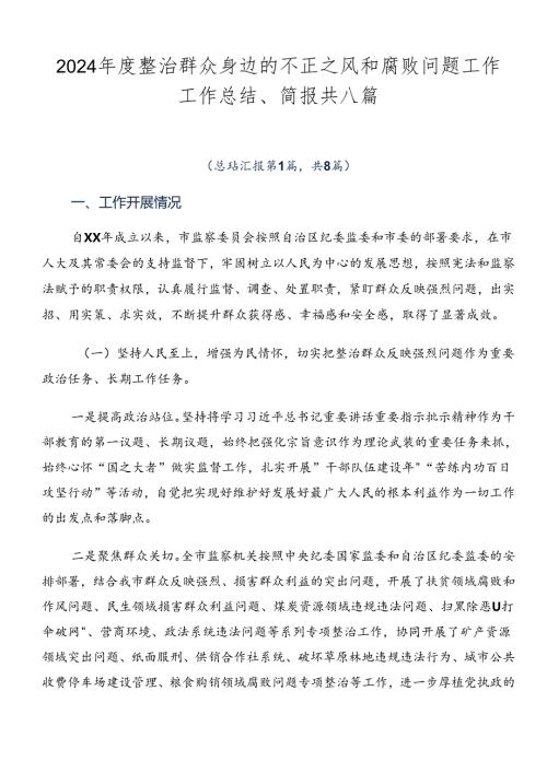 2024整治群众身边的不正之风和腐败问题工作工作总结、简报共八篇.docx