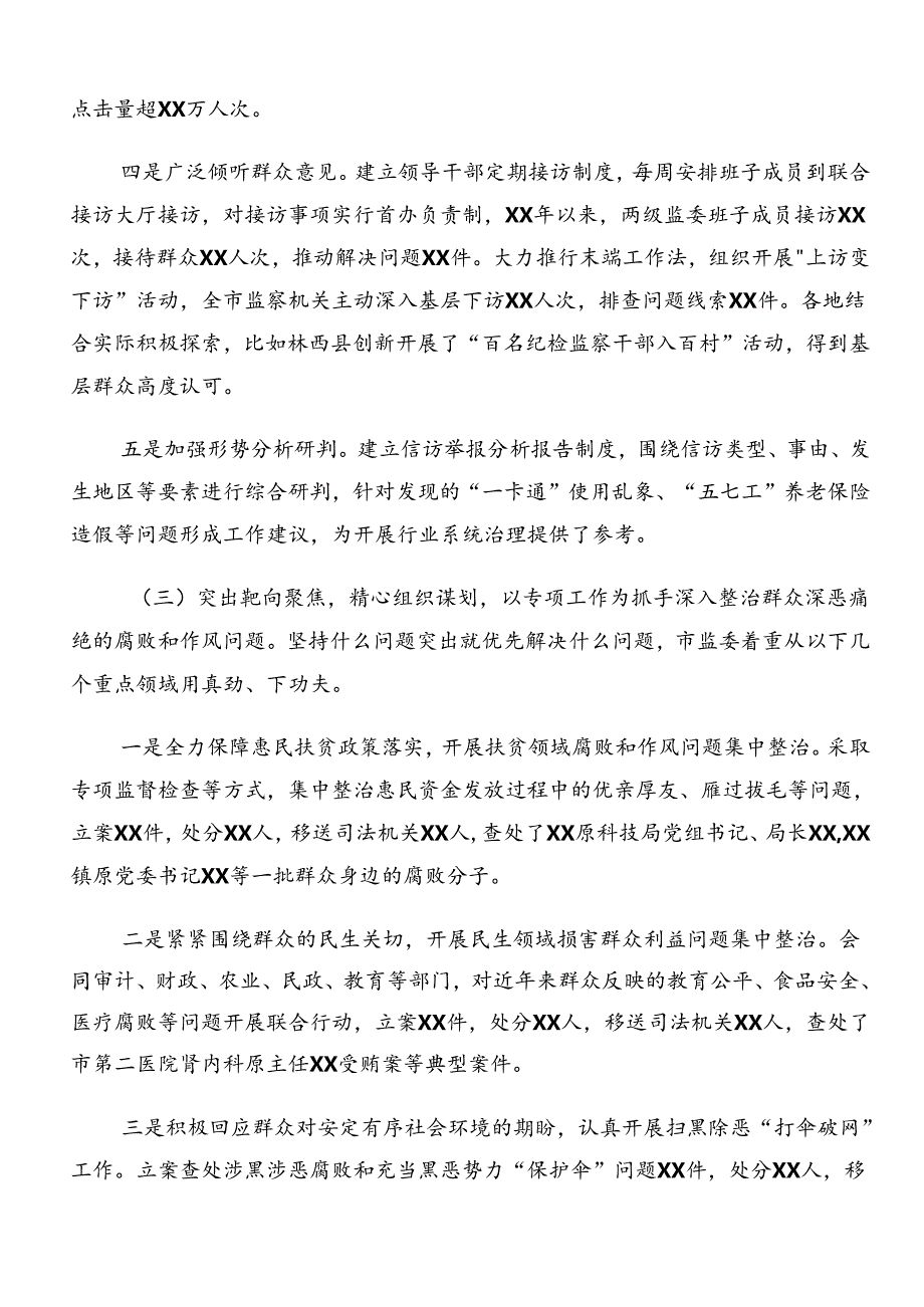 2024整治群众身边的不正之风和腐败问题工作工作总结、简报共八篇.docx_第3页