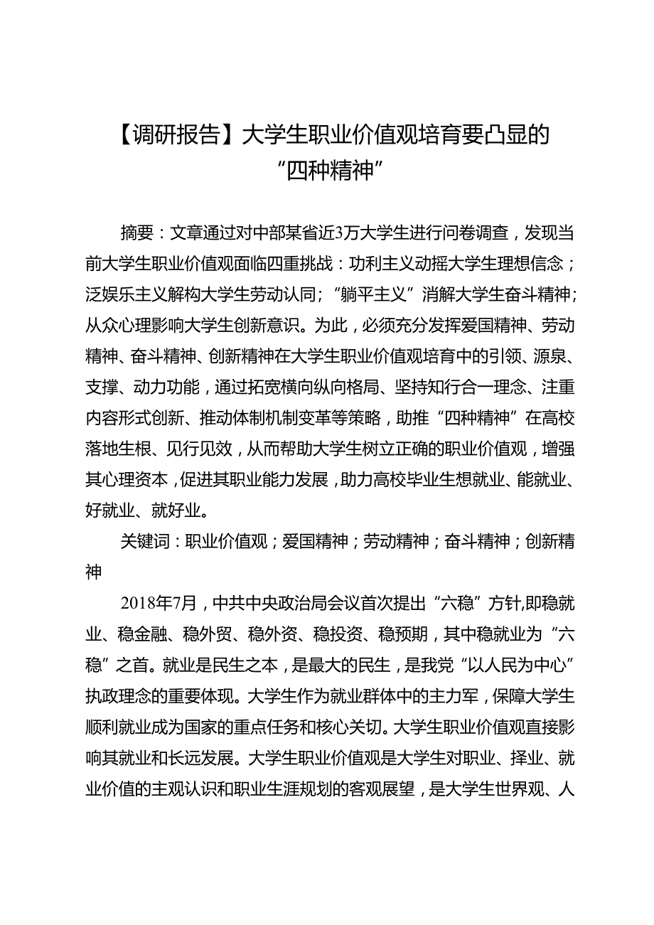 【调研报告】大学生职业价值观培育要凸显的“四种精神”.docx_第1页