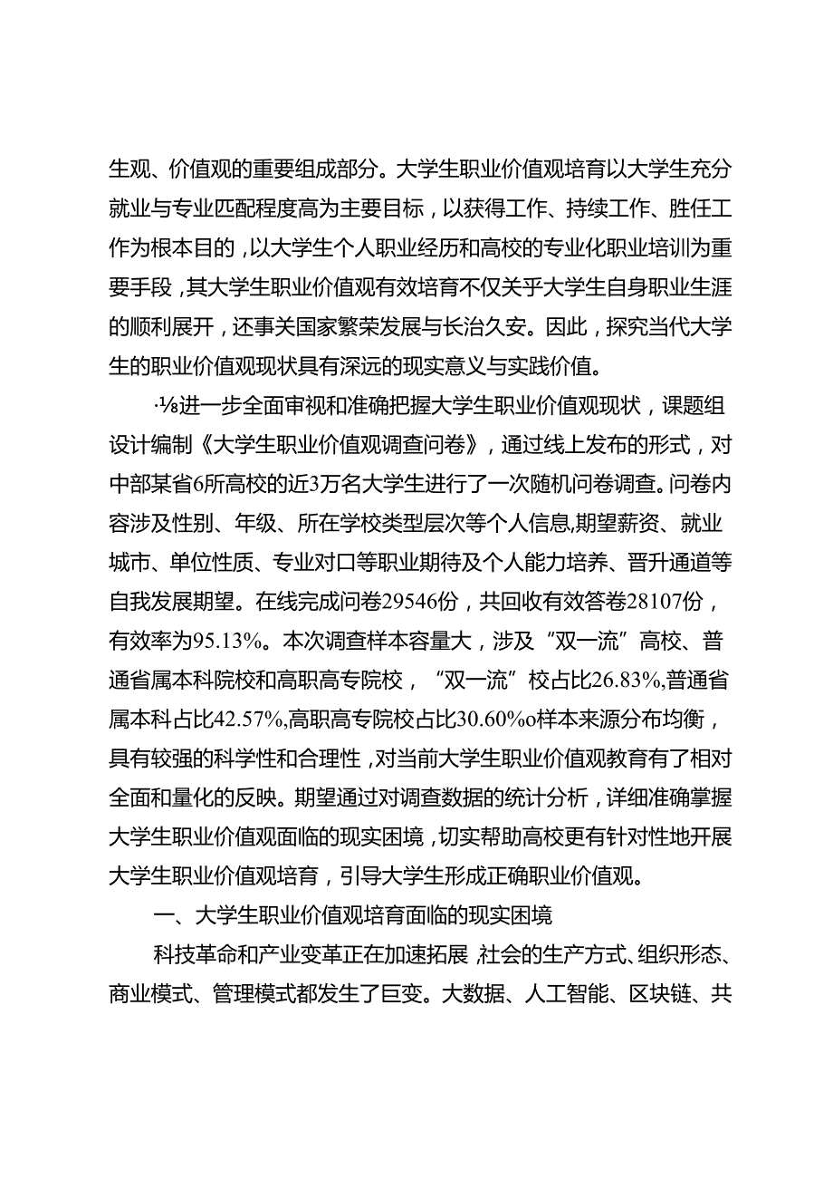 【调研报告】大学生职业价值观培育要凸显的“四种精神”.docx_第2页