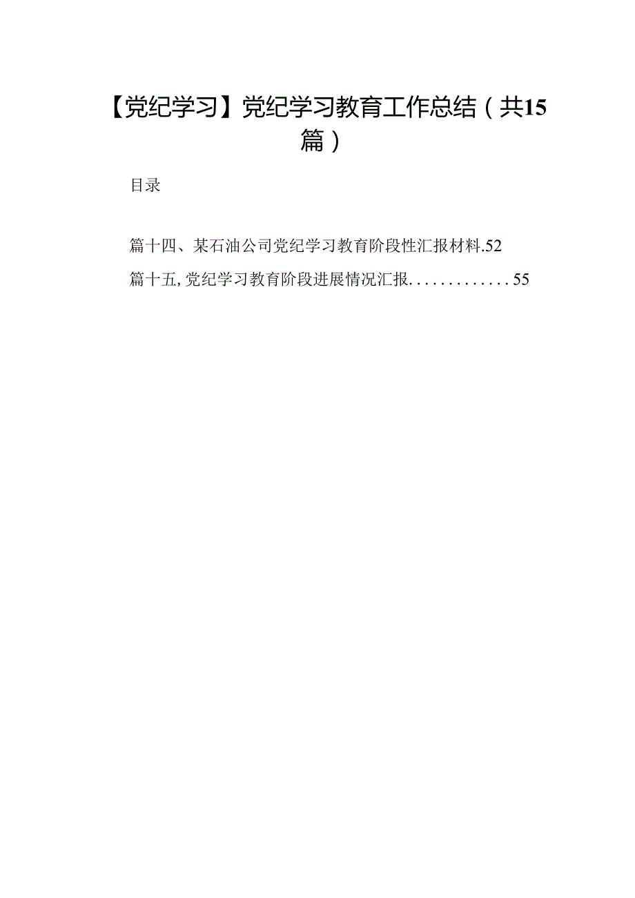 【党纪学习】党纪学习教育工作总结(15篇集合).docx_第1页