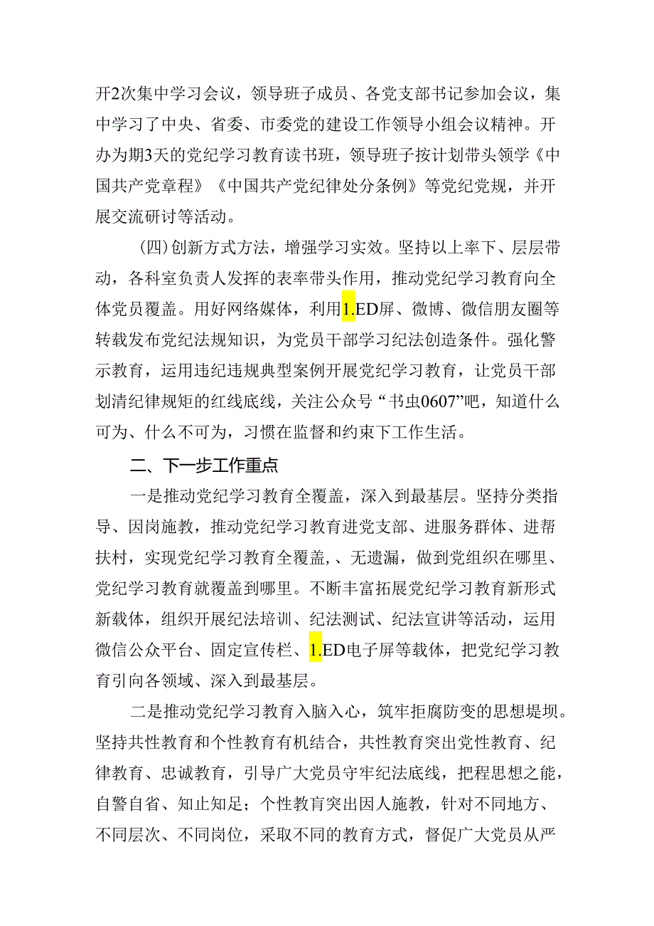 【党纪学习】党纪学习教育工作总结(15篇集合).docx_第3页