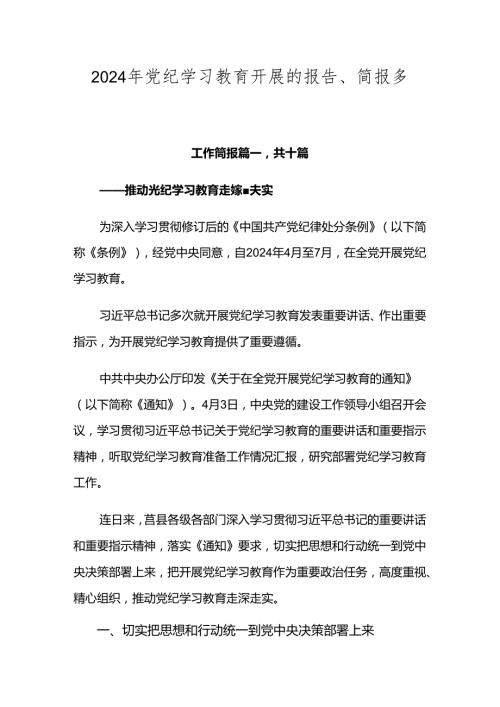 2024年党纪学习教育开展的报告、简报多篇汇编.docx