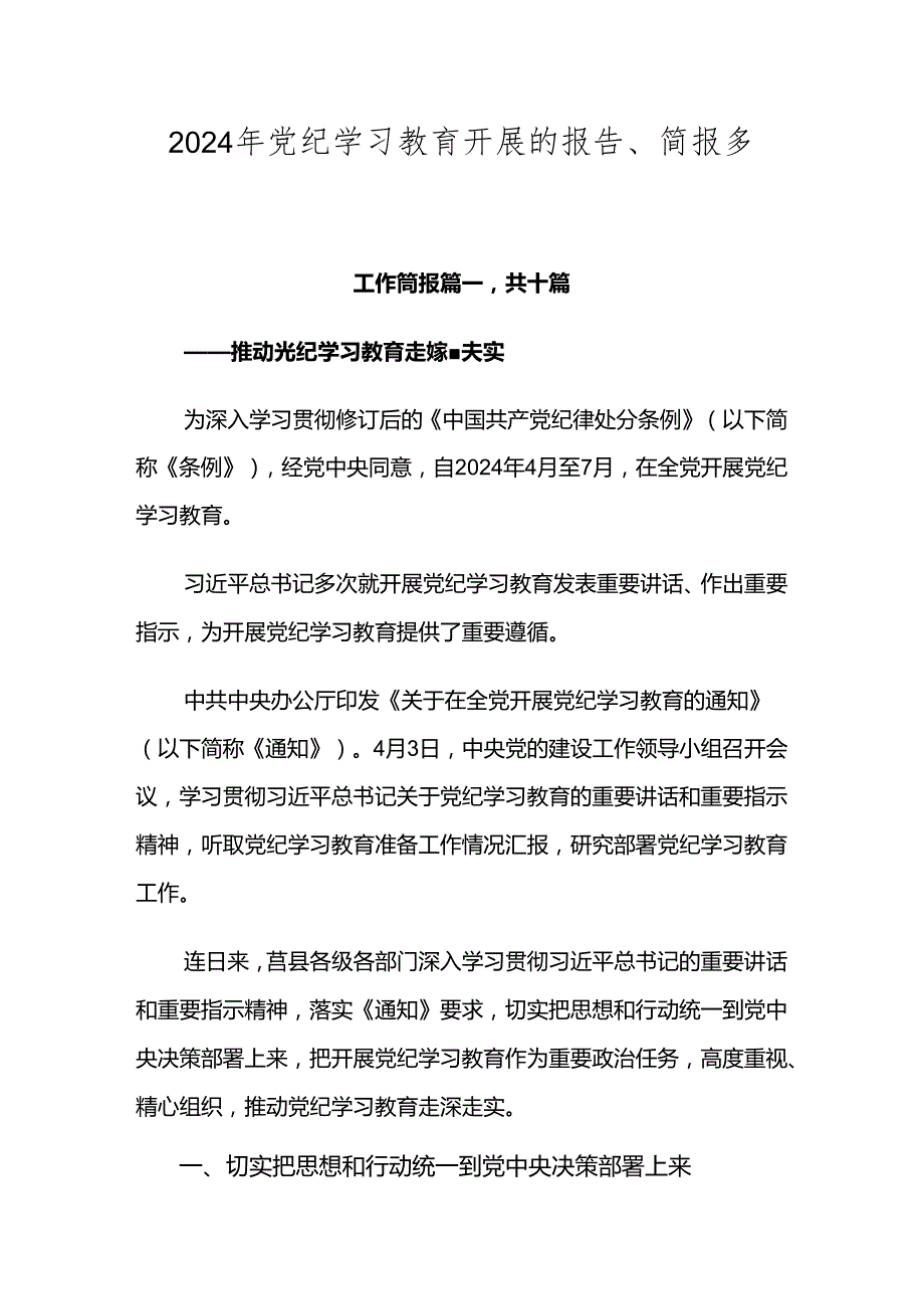 2024年党纪学习教育开展的报告、简报多篇汇编.docx_第1页