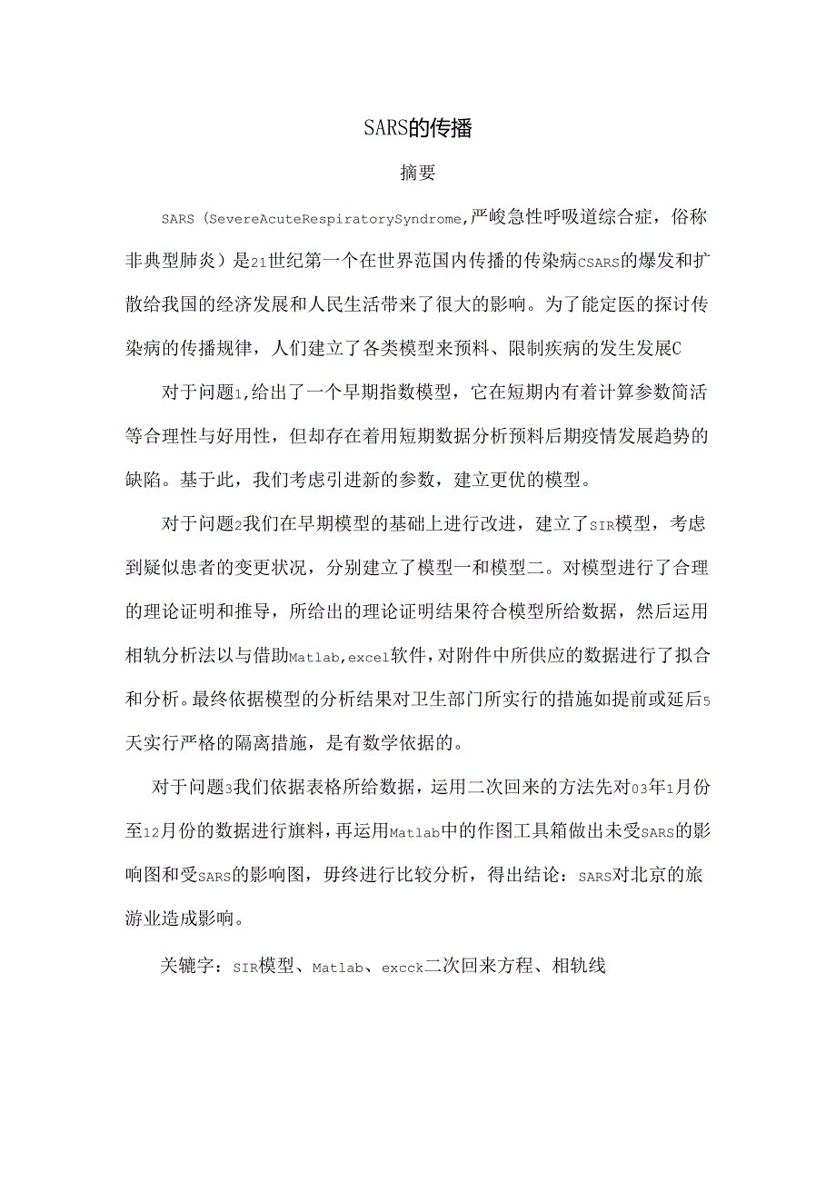 SARS的传播模型第九组.docx_第1页