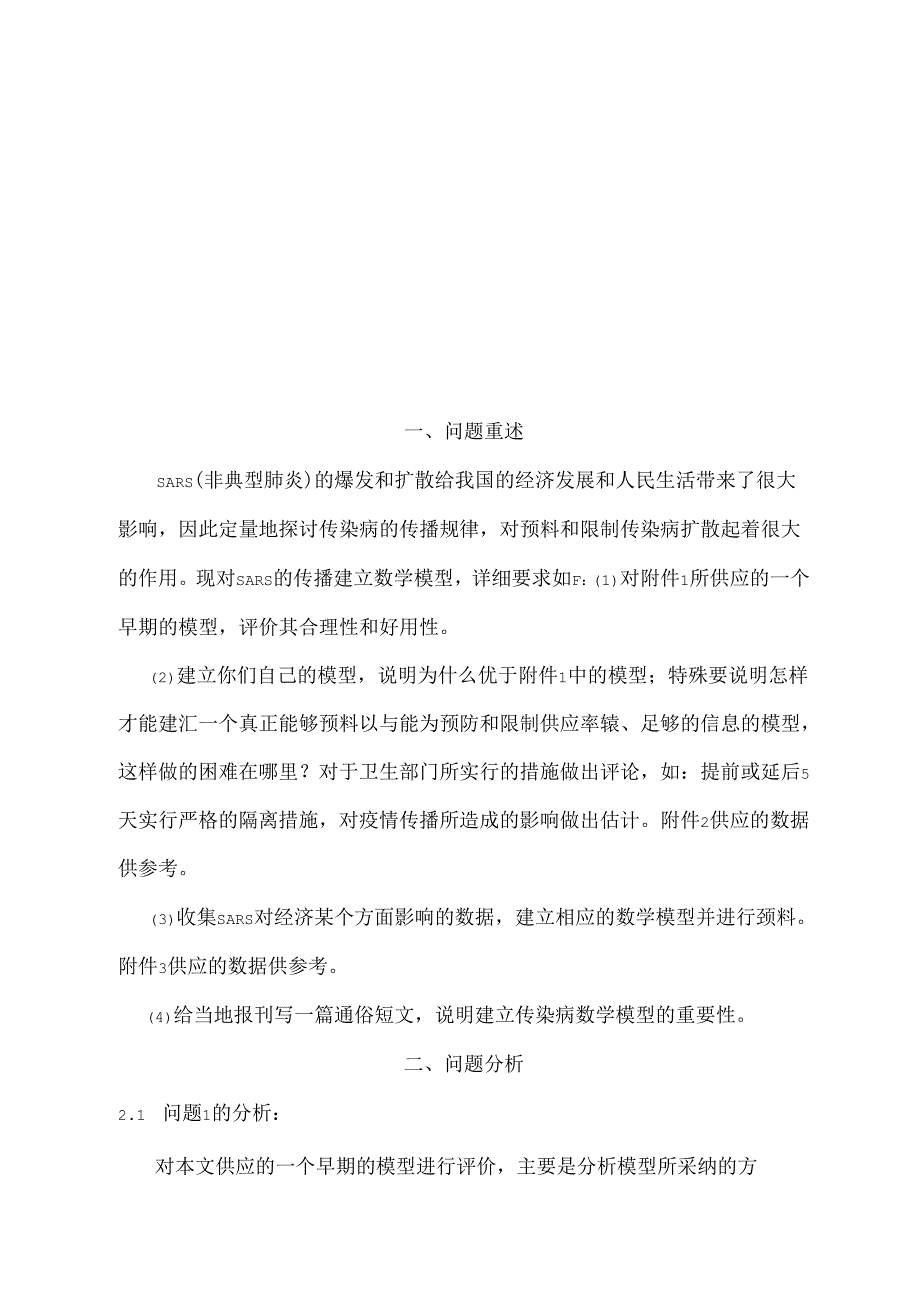 SARS的传播模型第九组.docx_第2页