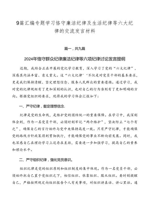 9篇汇编专题学习恪守廉洁纪律及生活纪律等六大纪律的交流发言材料.docx