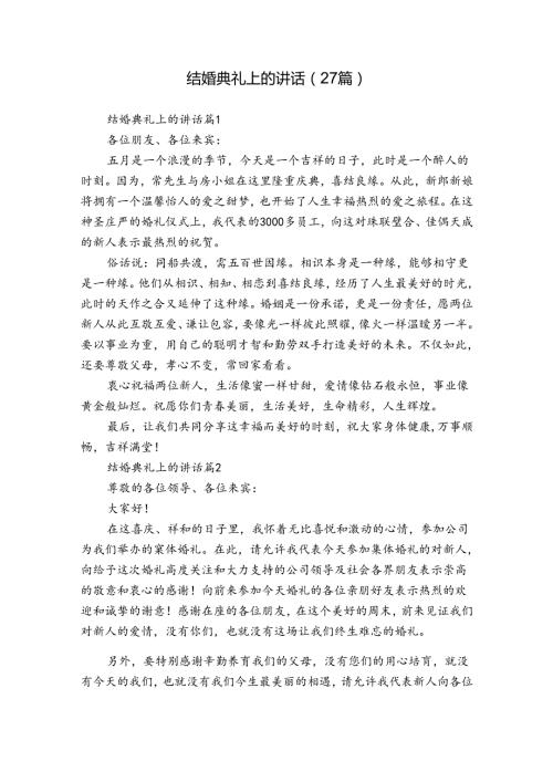 结婚典礼上的讲话（27篇）.docx