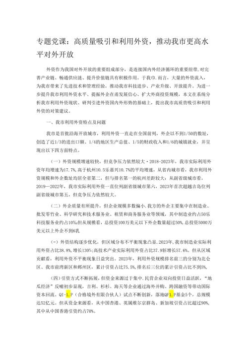 专题党课：高质量吸引和利用外资推动我市更高水平对外开放.docx