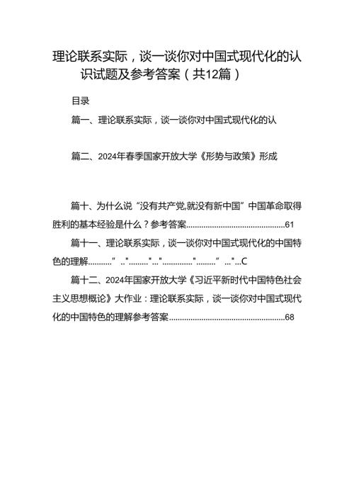 理论联系实际谈一谈你对中国式现代化的认识试题及参考答案12篇（精选）.docx