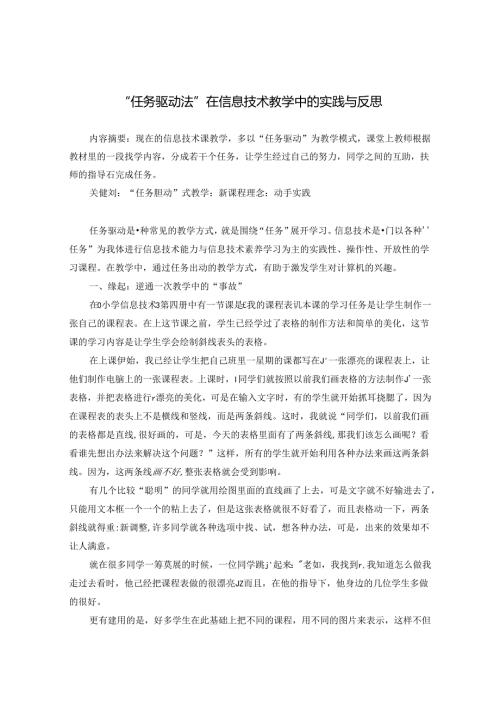 “任务驱动”教学法在信息技术教学中的实践与反思 论文.docx