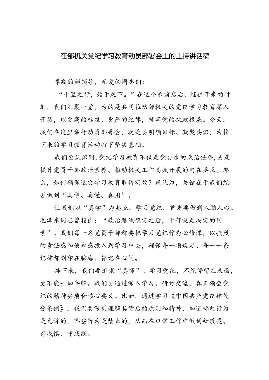 在部机关党纪学习教育动员部署会上的主持讲话稿4篇供参考.docx_第1页