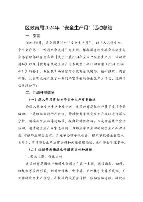 区教育局2024年“安全生产月”活动总结（二）.docx