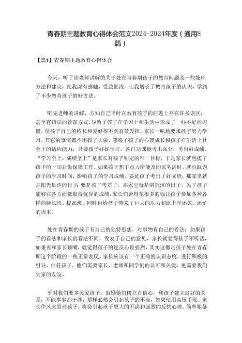 青期主题教育心得体会范文20242024(通用8篇).docx