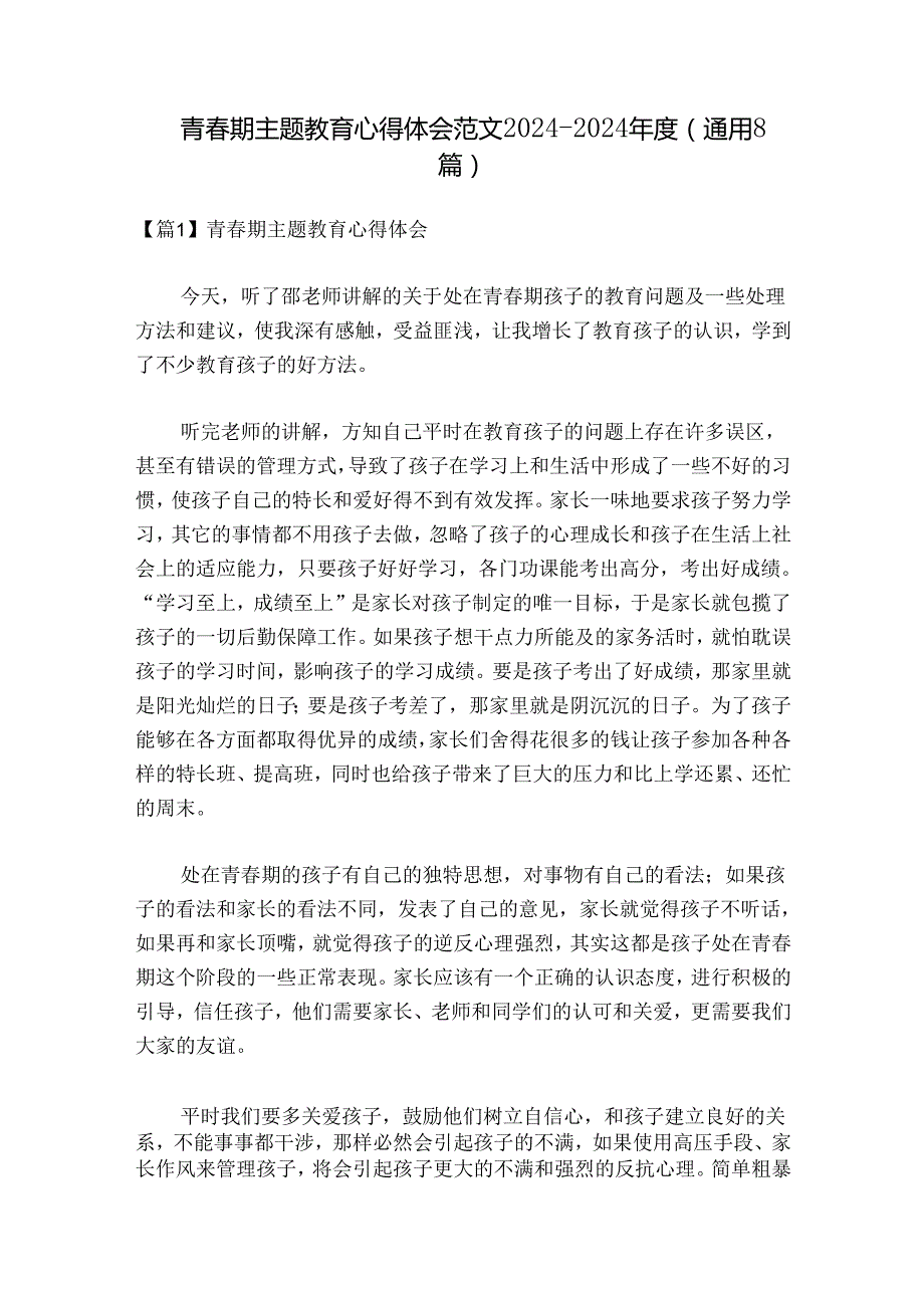 青期主题教育心得体会范文20242024(通用8篇).docx_第1页