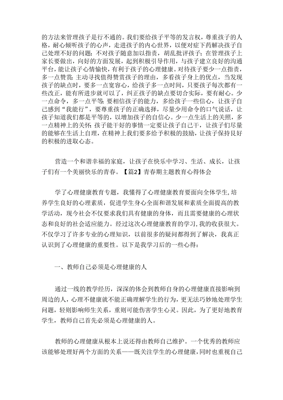 青期主题教育心得体会范文20242024(通用8篇).docx_第2页