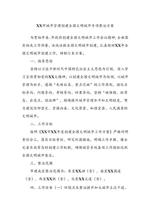 XX市城市管理创建全国文明城市专项整治方案.docx