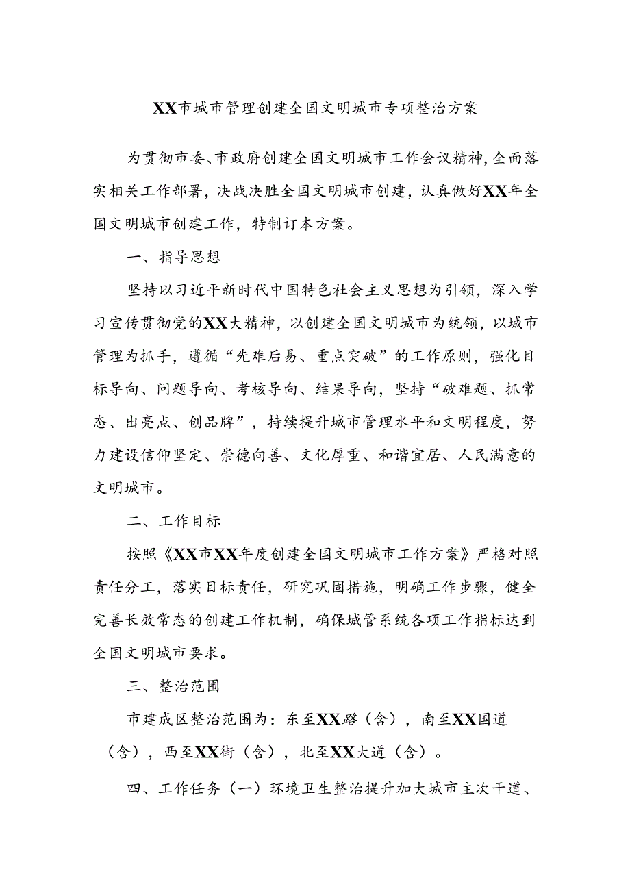 XX市城市管理创建全国文明城市专项整治方案.docx_第1页
