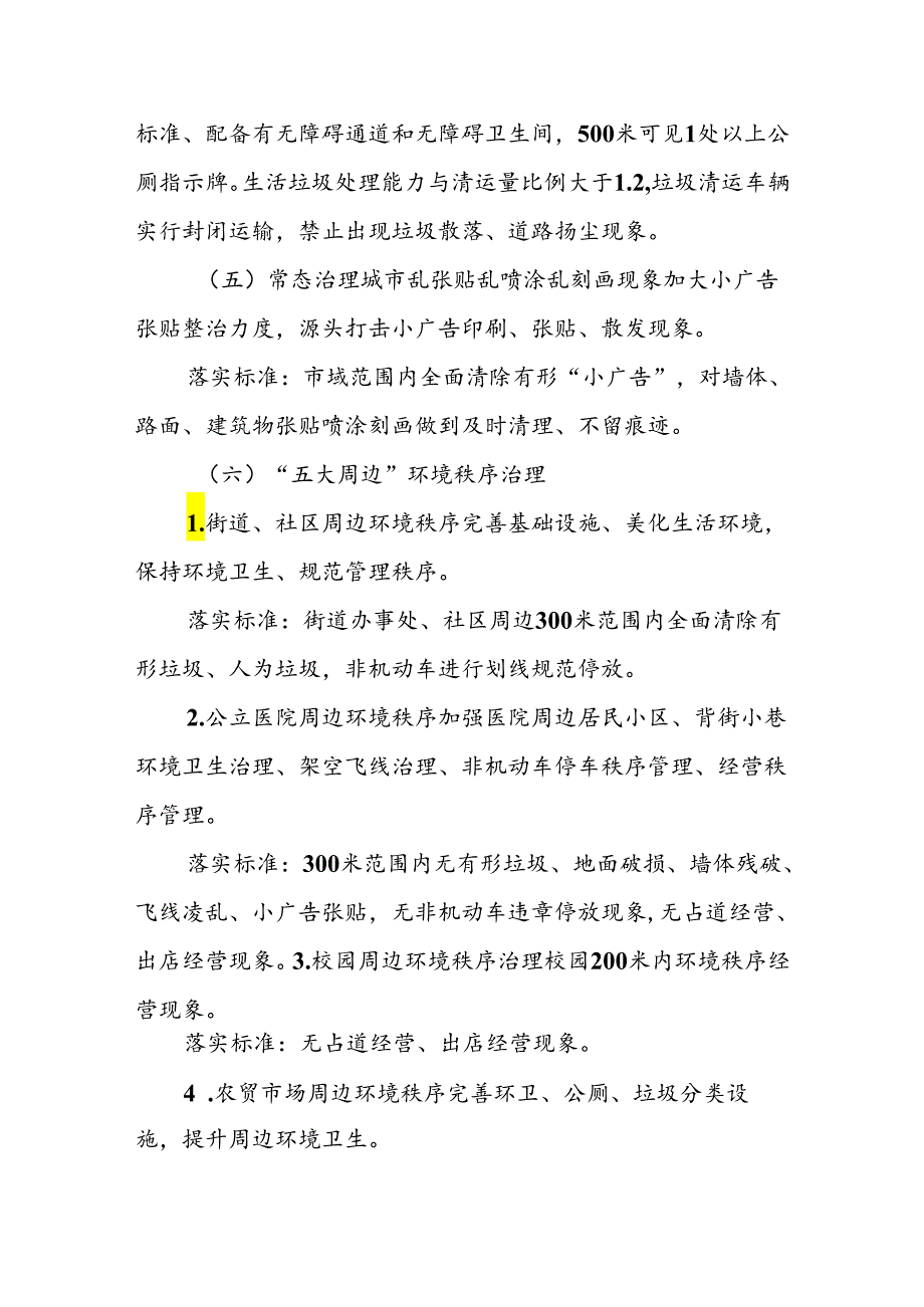XX市城市管理创建全国文明城市专项整治方案.docx_第3页