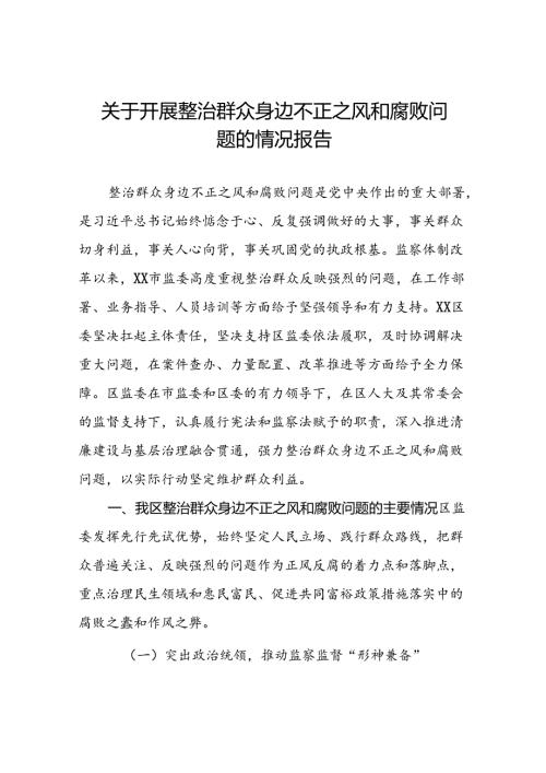 八篇2024年关于整治群众身边不正之风和腐败问题工作的情况报告.docx