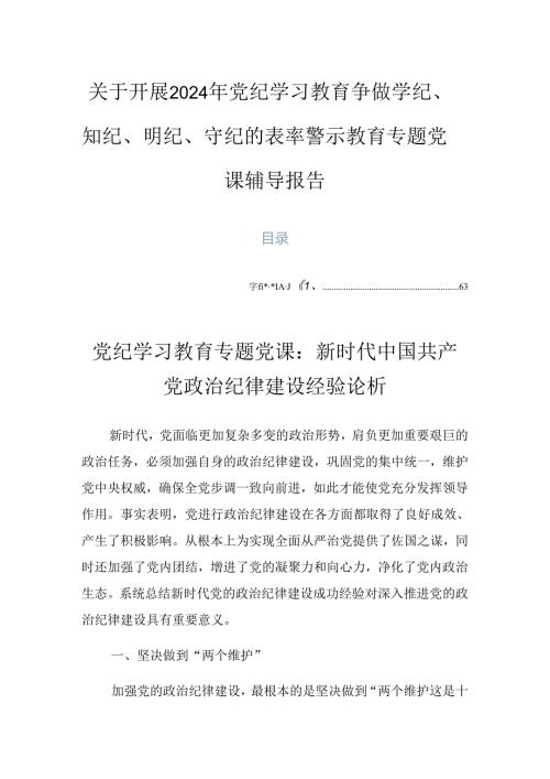 关于开展2024年党纪学习教育争做学纪、知纪、明纪、守纪的表率警示教育专题党课辅导报告.docx
