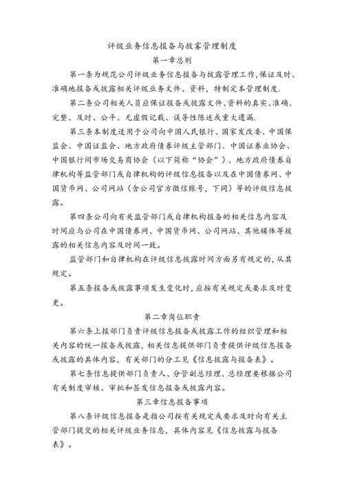 评级业务信息报备与披露管理制度.docx