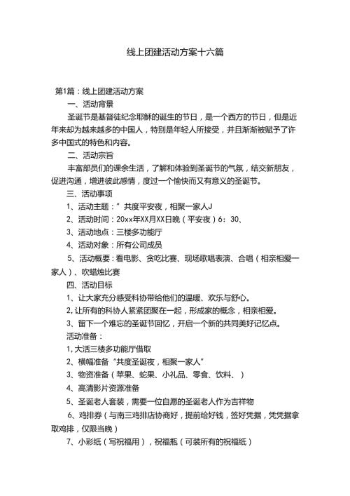 线上团建活动方案十六篇.docx