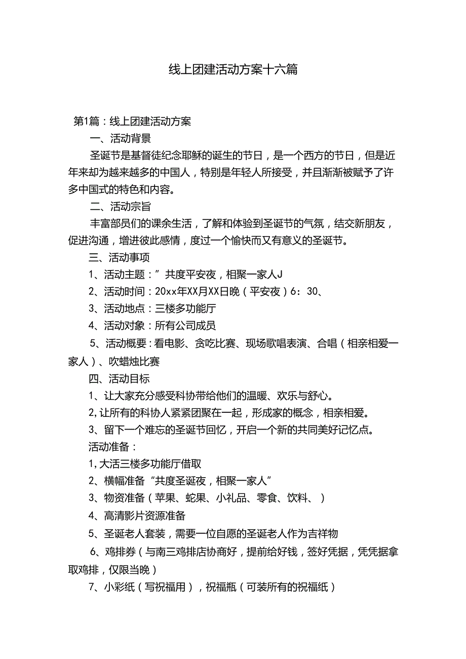 线上团建活动方案十六篇.docx_第1页