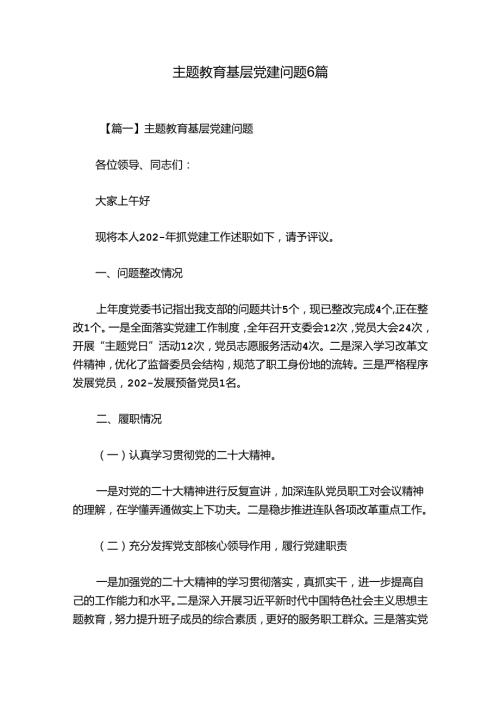 主题教育基层党建问题6篇.docx