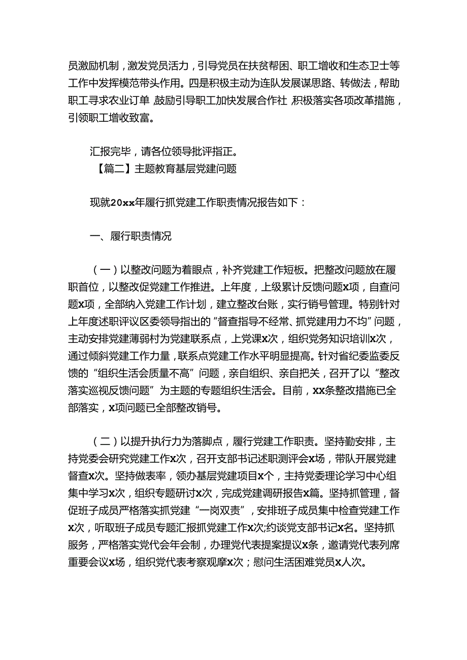 主题教育基层党建问题6篇.docx_第2页
