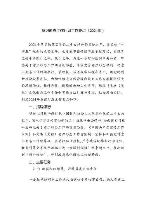（10篇）意识形态工作计划工作要点（2024年）模板.docx