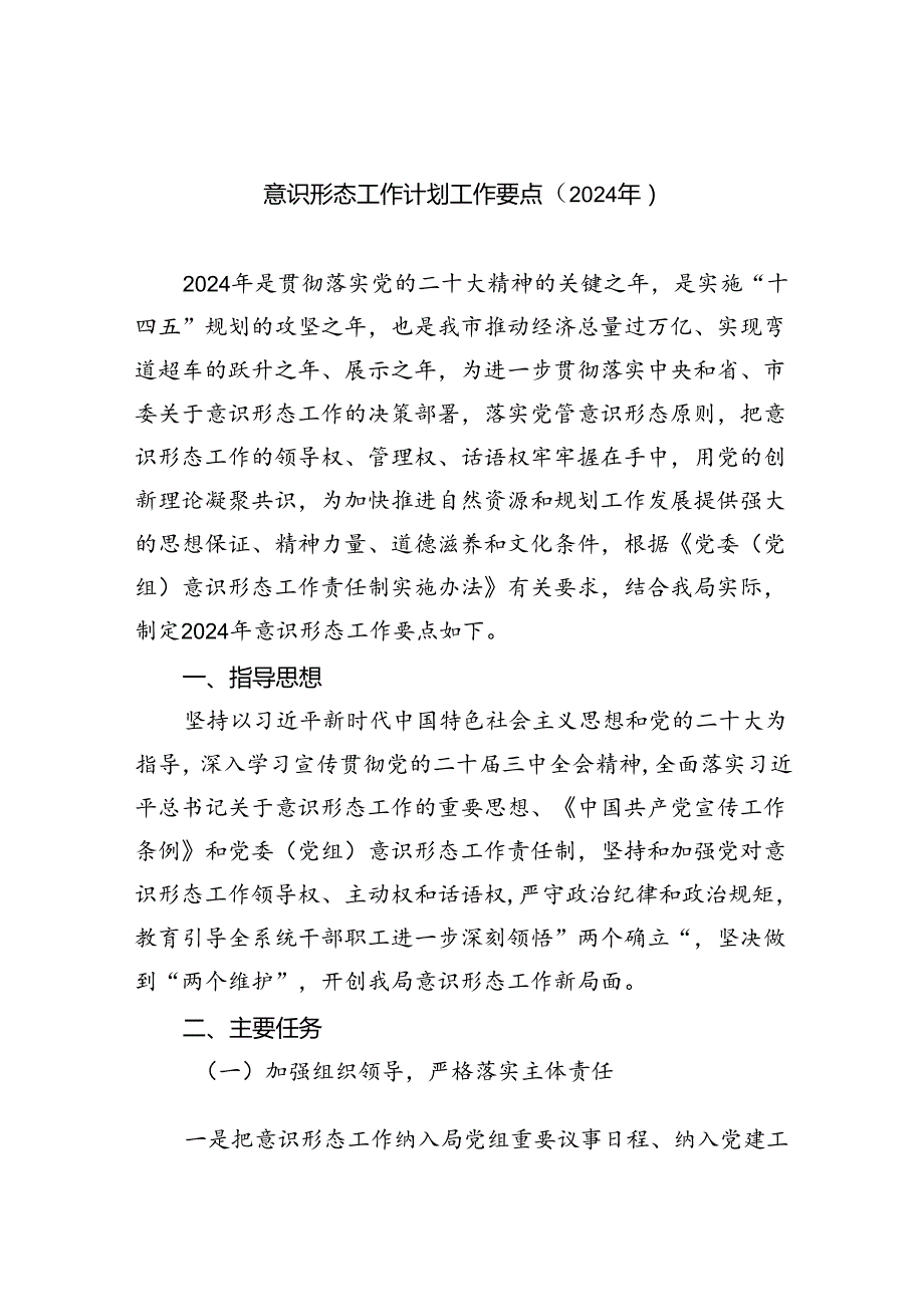 （10篇）意识形态工作计划工作要点（2024年）模板.docx_第1页