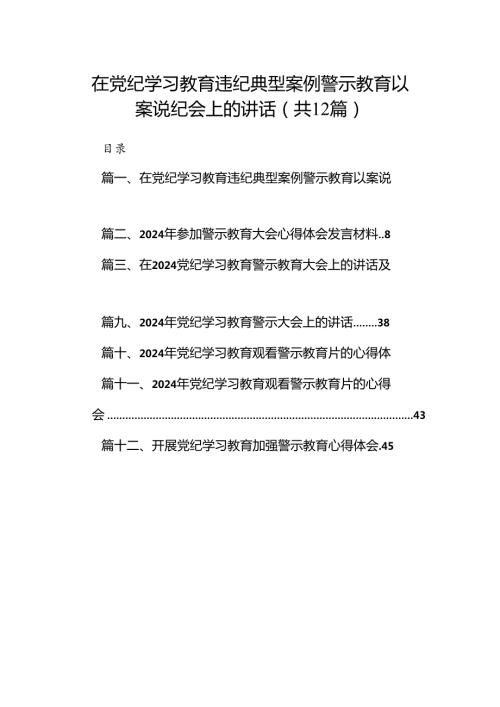 在党纪学习教育违纪典型案例警示教育以案说纪会上的讲话12篇（精选）.docx