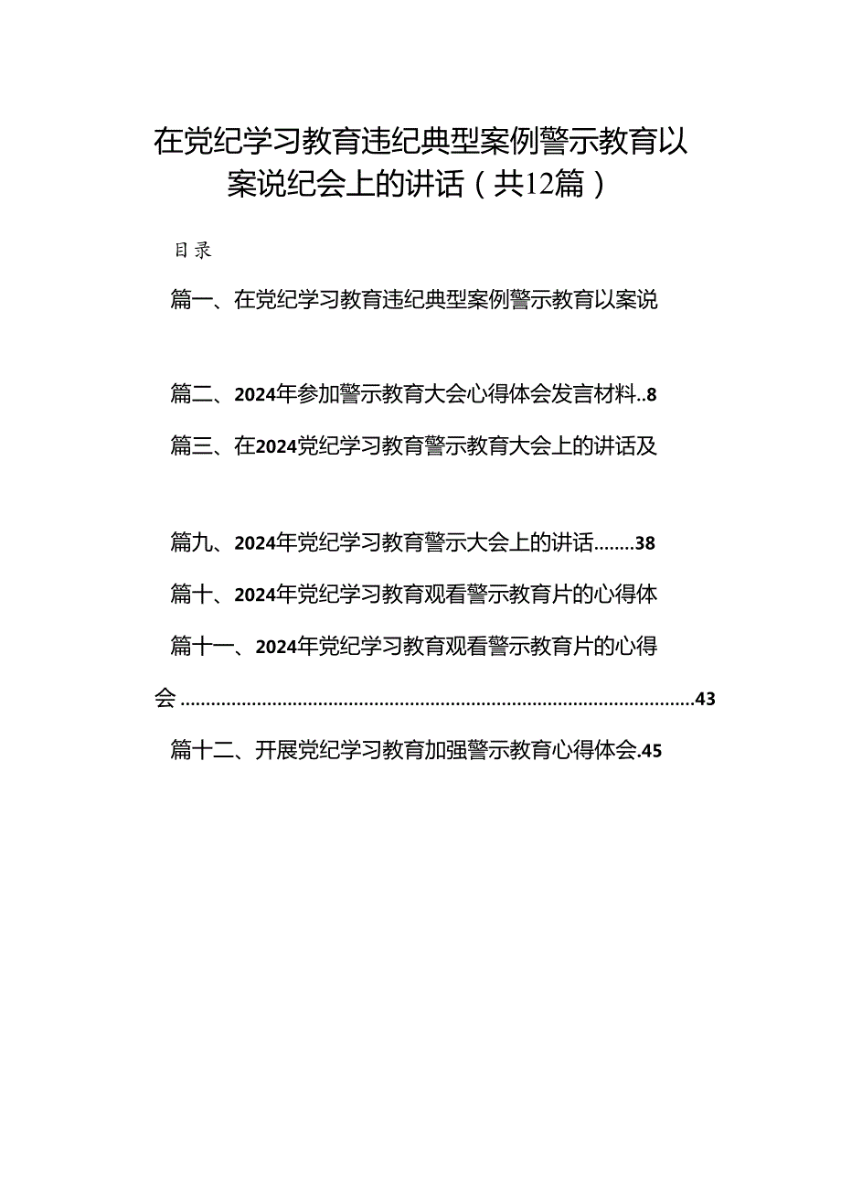 在党纪学习教育违纪典型案例警示教育以案说纪会上的讲话12篇（精选）.docx_第1页