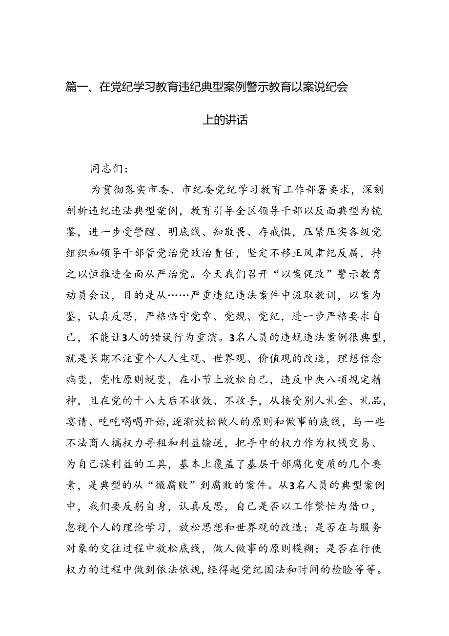 在党纪学习教育违纪典型案例警示教育以案说纪会上的讲话12篇（精选）.docx_第2页