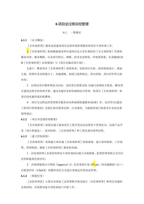 全过程工程咨询管理标准全过程总控管理.docx