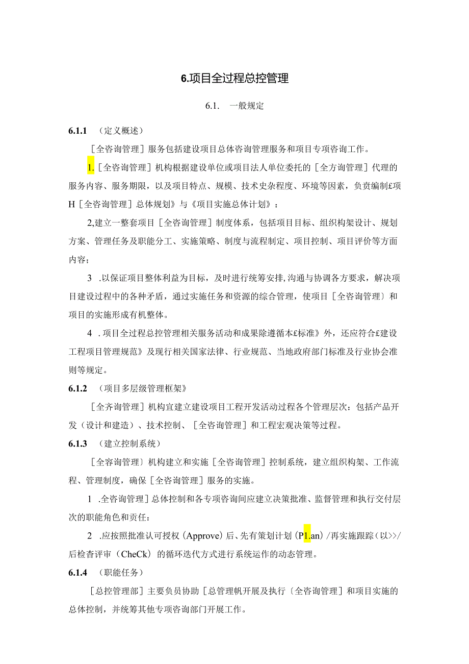 全过程工程咨询管理标准全过程总控管理.docx_第1页