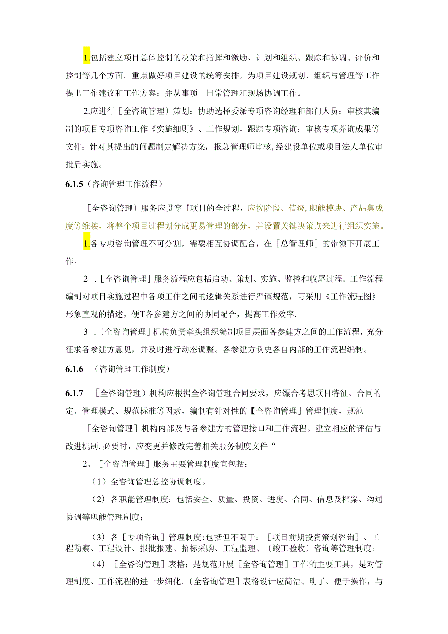 全过程工程咨询管理标准全过程总控管理.docx_第2页