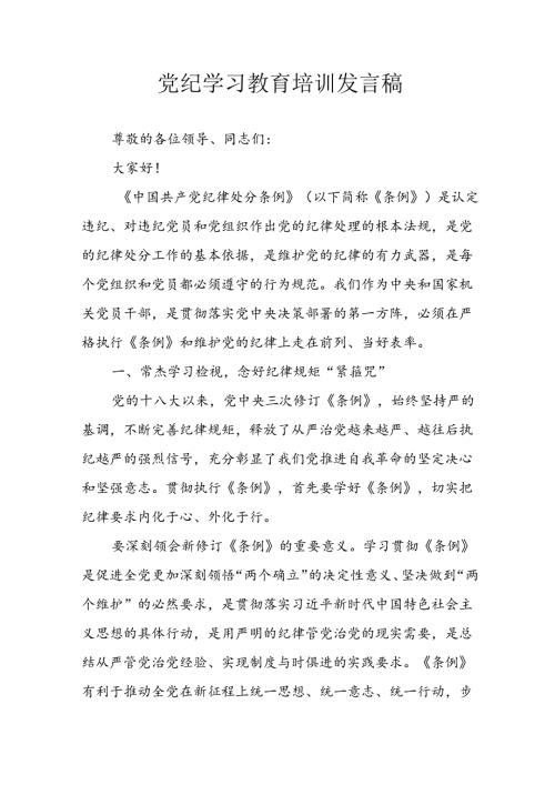 2024年学习党纪培训教育发言稿 汇编8份.docx