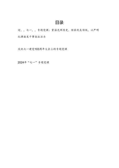 2024年七一建党节103周年专题党课讲稿3篇.docx