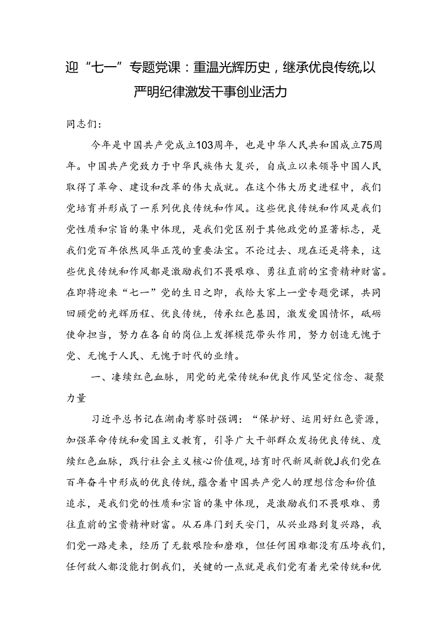 2024年七一建党节103周年专题党课讲稿3篇.docx_第2页