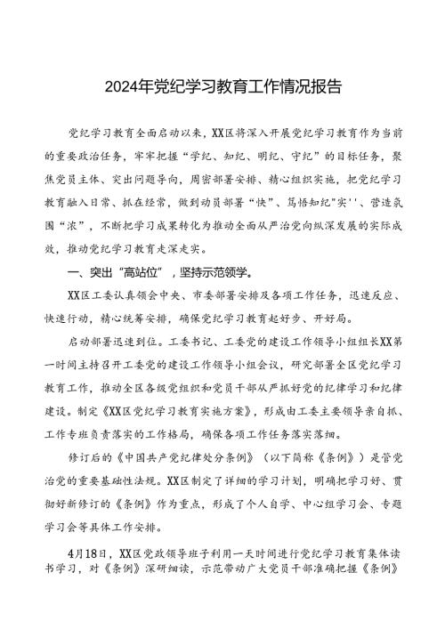 2024年开展党纪学习教育情况的情况汇报二十三篇.docx