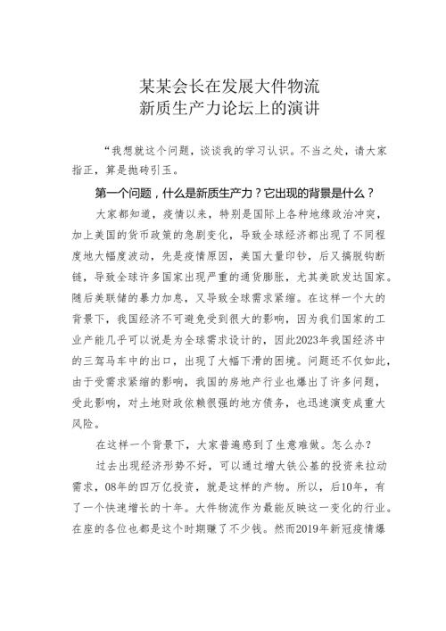 某某会长在发展大件物流新质生产力论坛上的演讲.docx