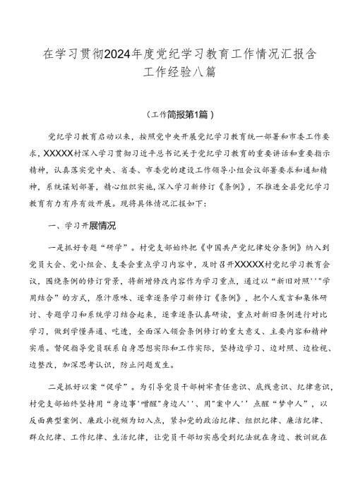 在学习贯彻2024党纪学习教育工作情况汇报含工作经验八篇.docx