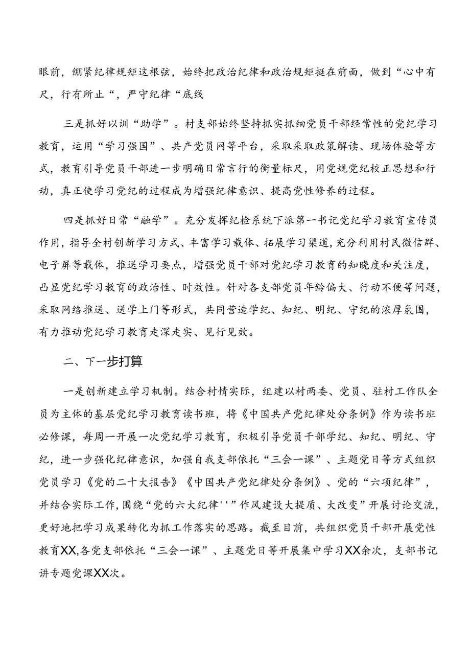 在学习贯彻2024党纪学习教育工作情况汇报含工作经验八篇.docx_第2页