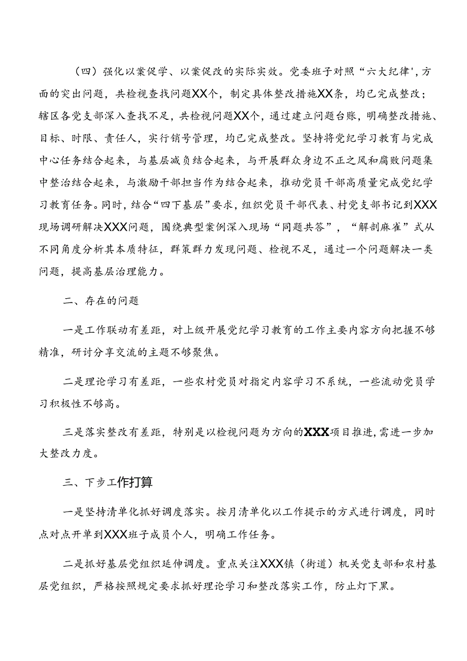 在学习贯彻2024党纪学习教育工作情况汇报含工作经验八篇.docx_第3页