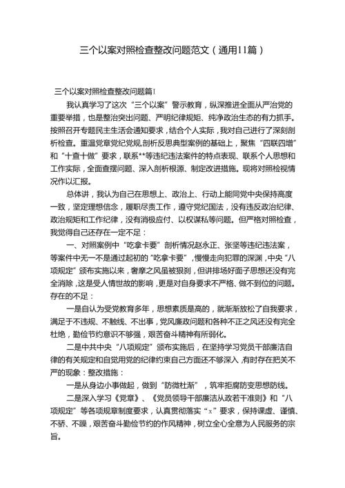 三个以案对照检查整改问题范文(通用11篇).docx