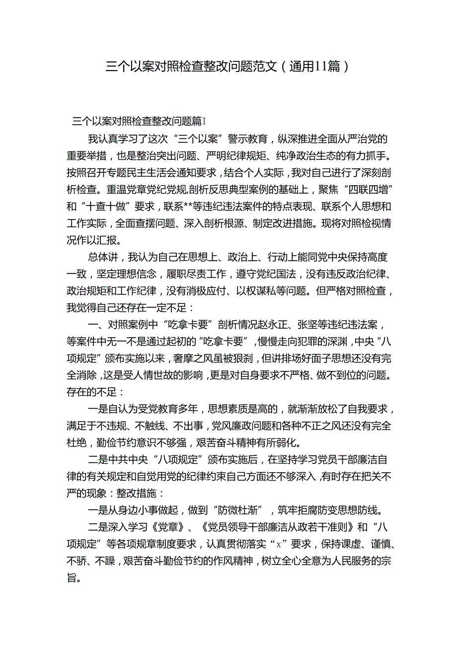 三个以案对照检查整改问题范文(通用11篇).docx_第1页