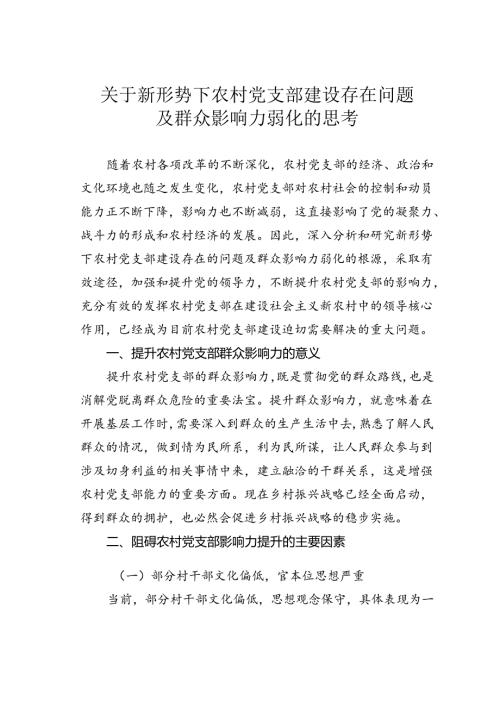 关于新形势下农村党支部建设存在问题及群众影响力弱化的思考.docx